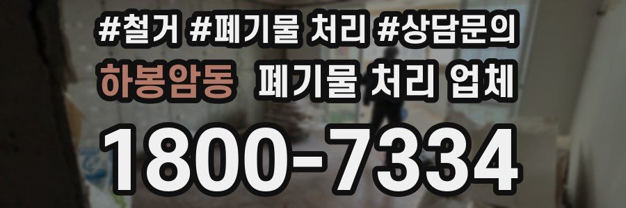 하봉암동 폐기물 처리 업체