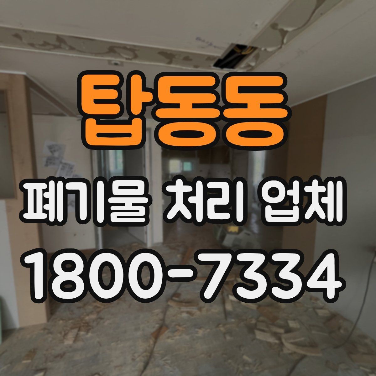 탑동동 폐기물 처리 업체 작업 전후로 달라지는 점