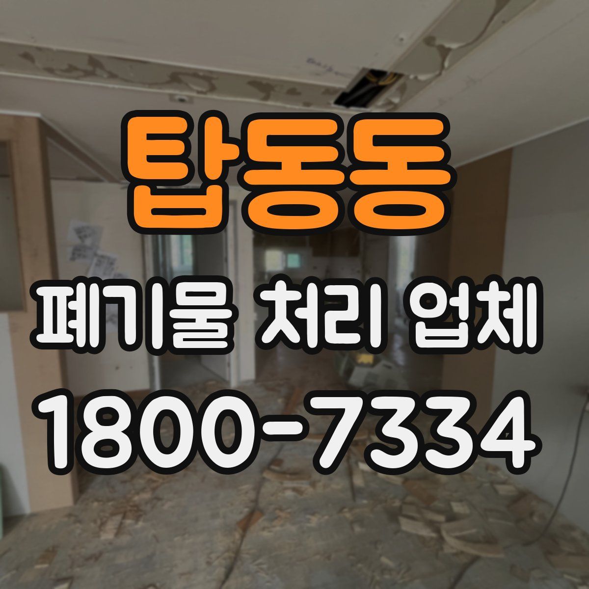 탑동동 폐기물 처리 업체