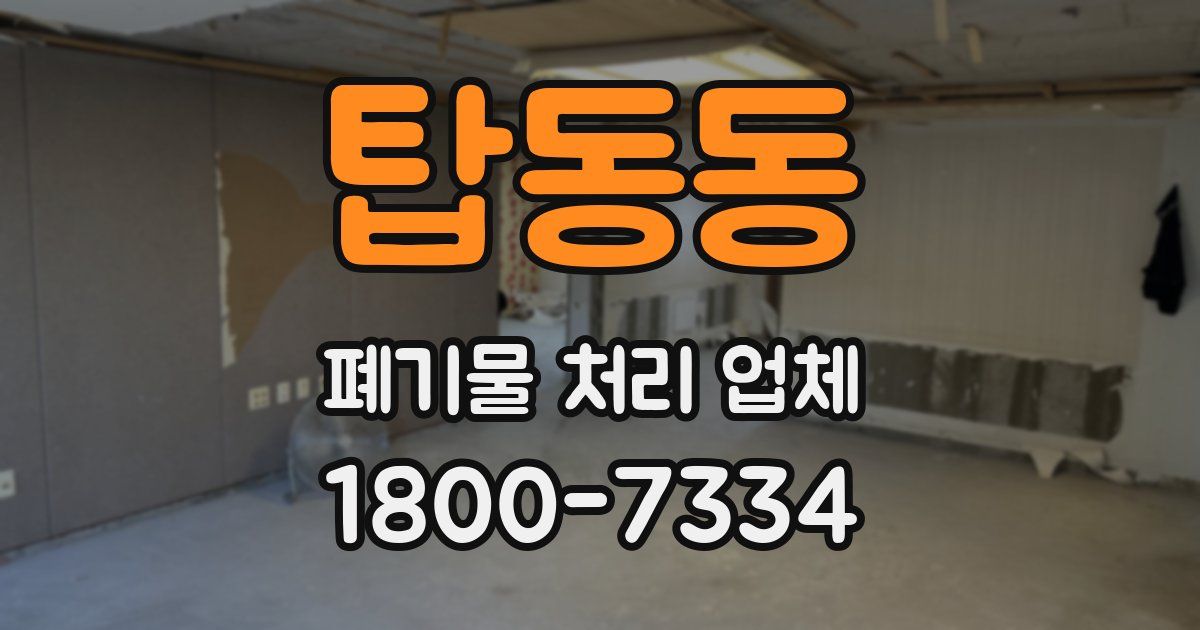 탑동동 폐기물 처리 업체