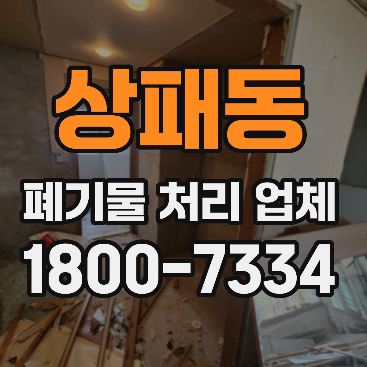 상패동 폐기물 처리 업체