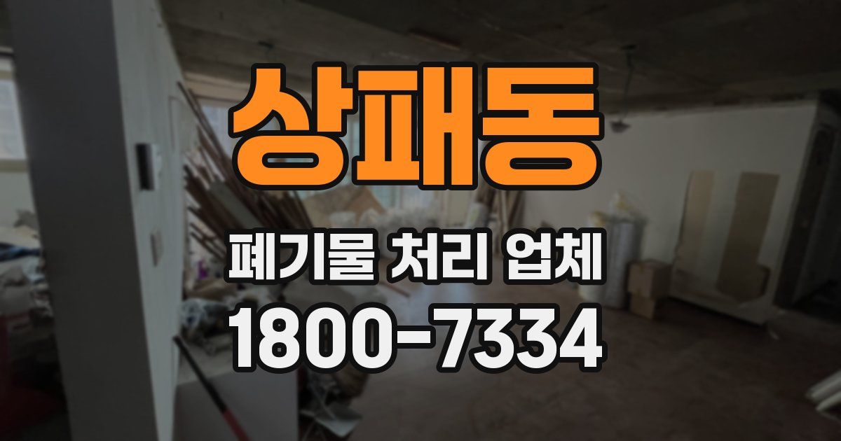 상패동 폐기물 처리 업체
