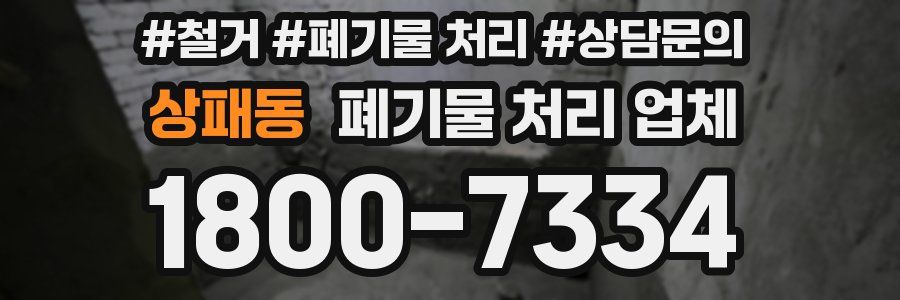 상패동 폐기물 처리 업체