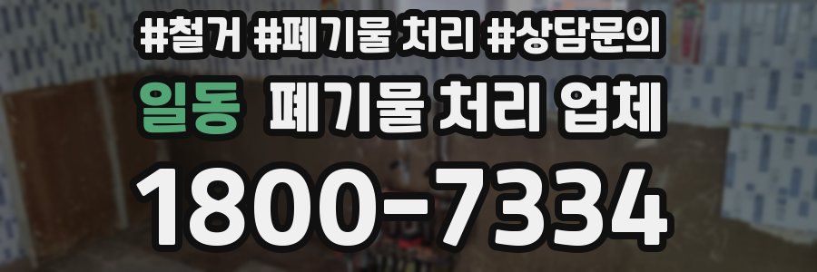 일동 폐기물 처리 업체