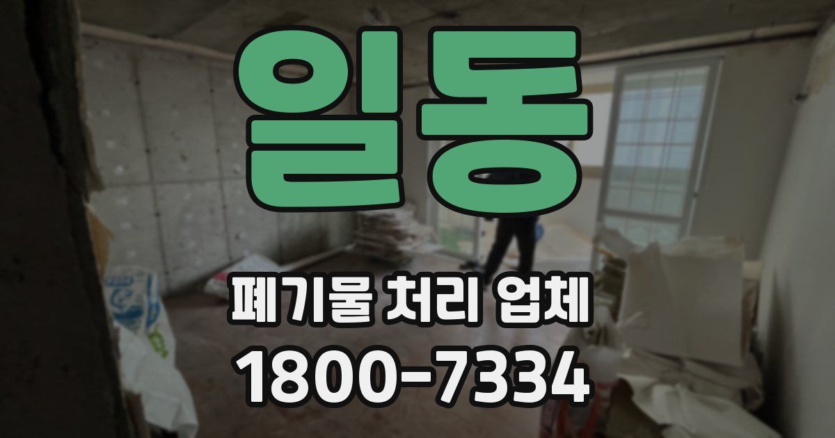 일동 폐기물 처리 업체