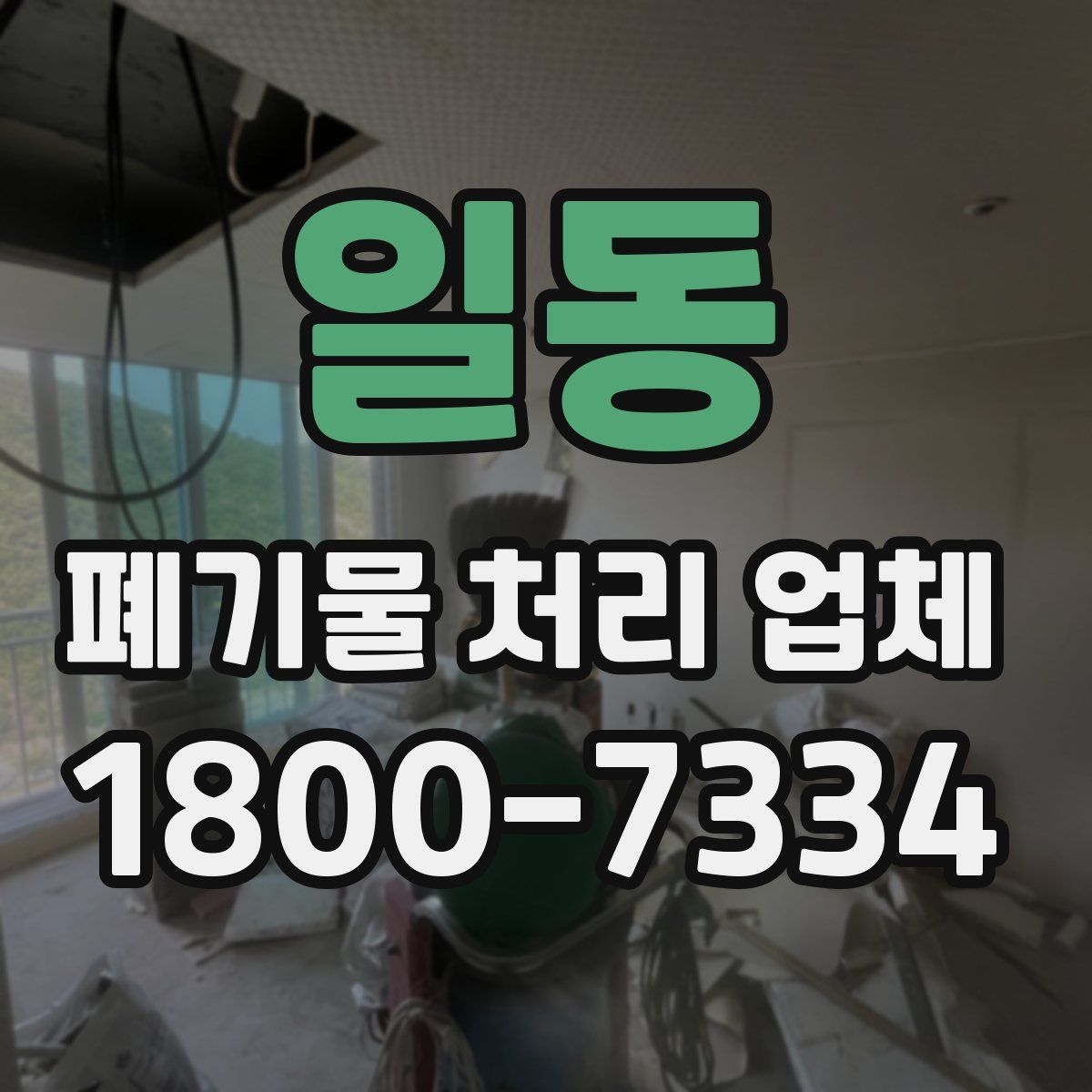 일동 폐기물 처리 업체