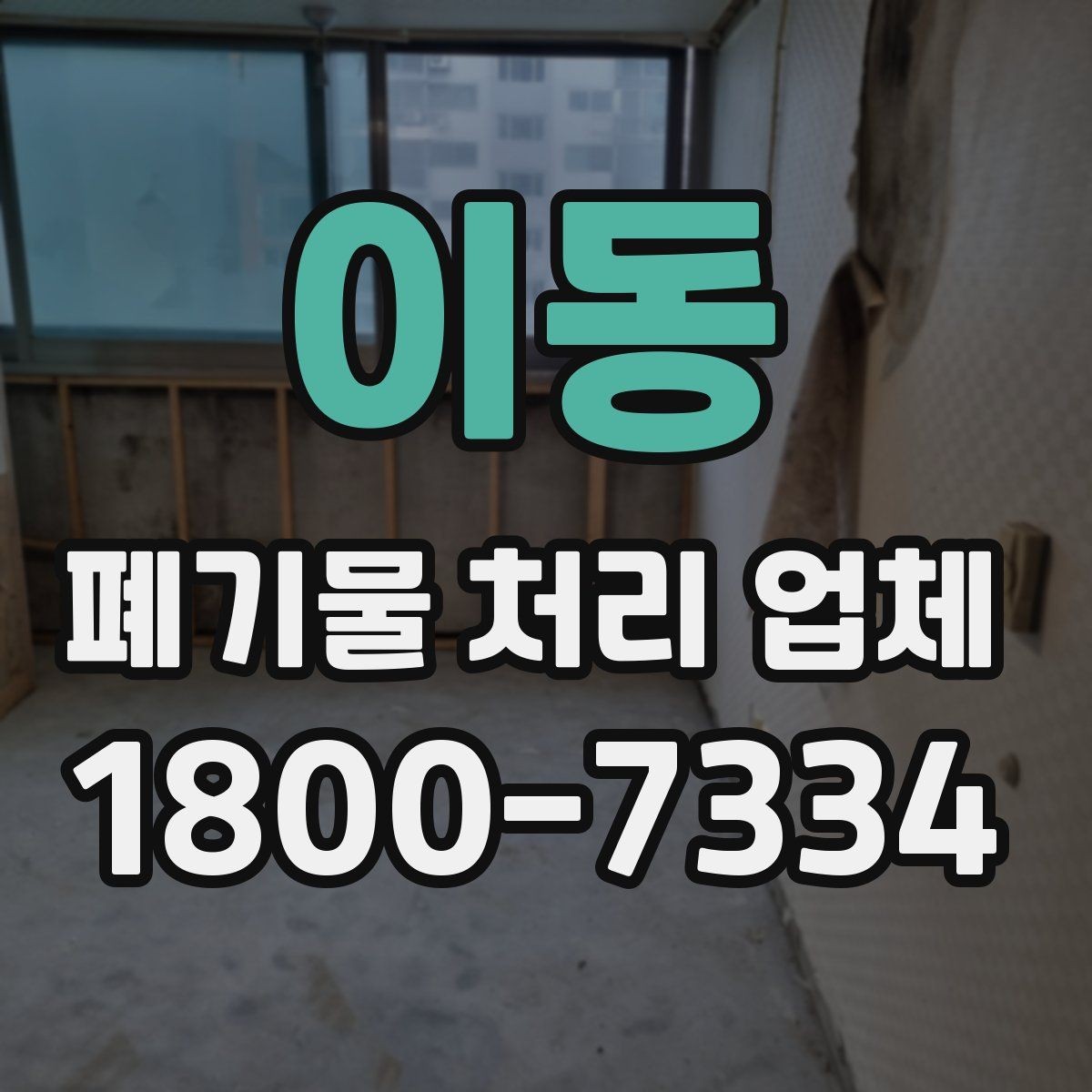 이동 폐기물 처리 업체 상담 과정에서 확인할 내용