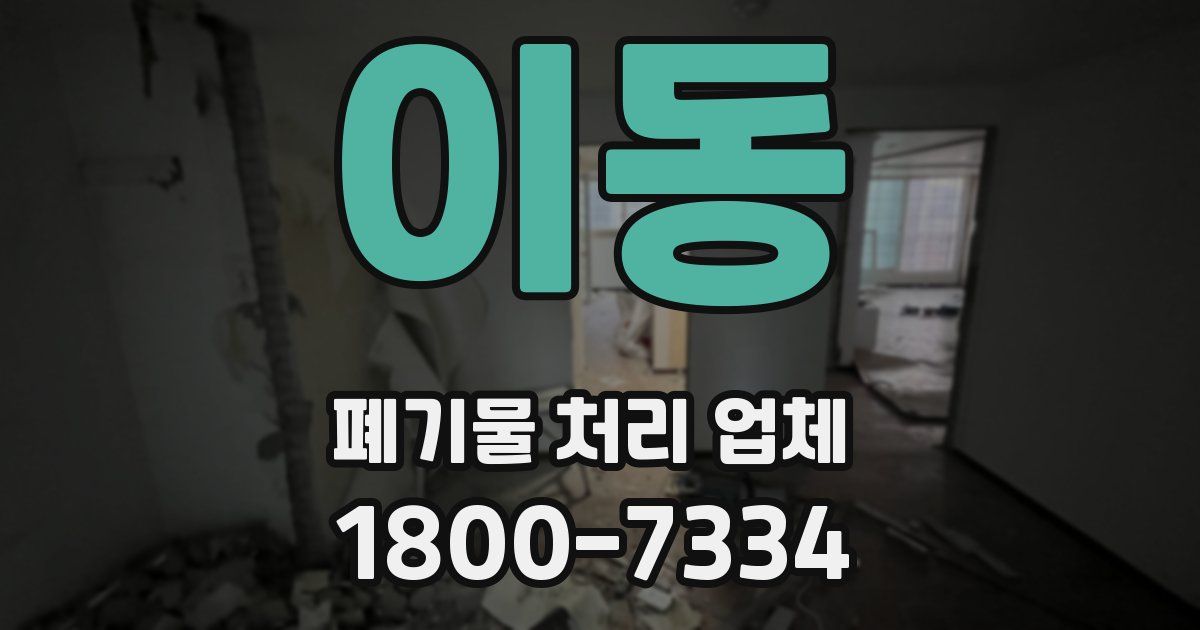 이동 폐기물 처리 업체