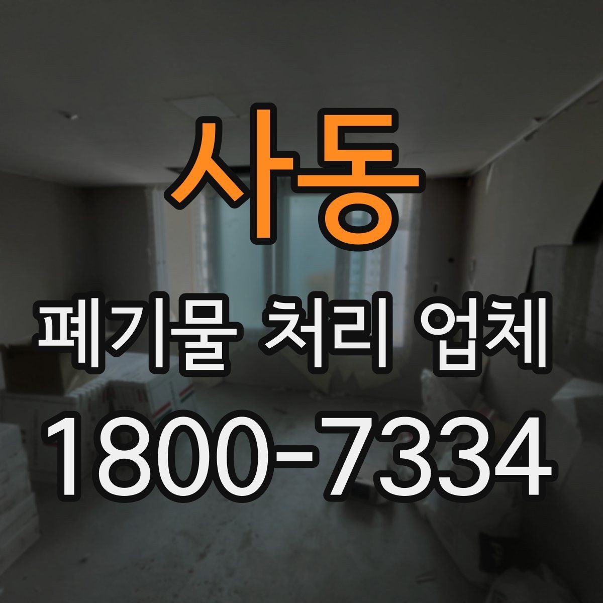 사동 폐기물 처리 업체 이용 시 예상 비용 확인하기