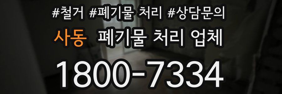 사동 폐기물 처리 업체