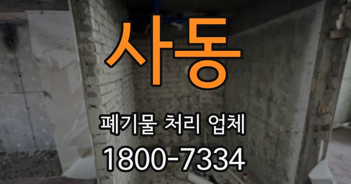 사동 폐기물 처리 업체