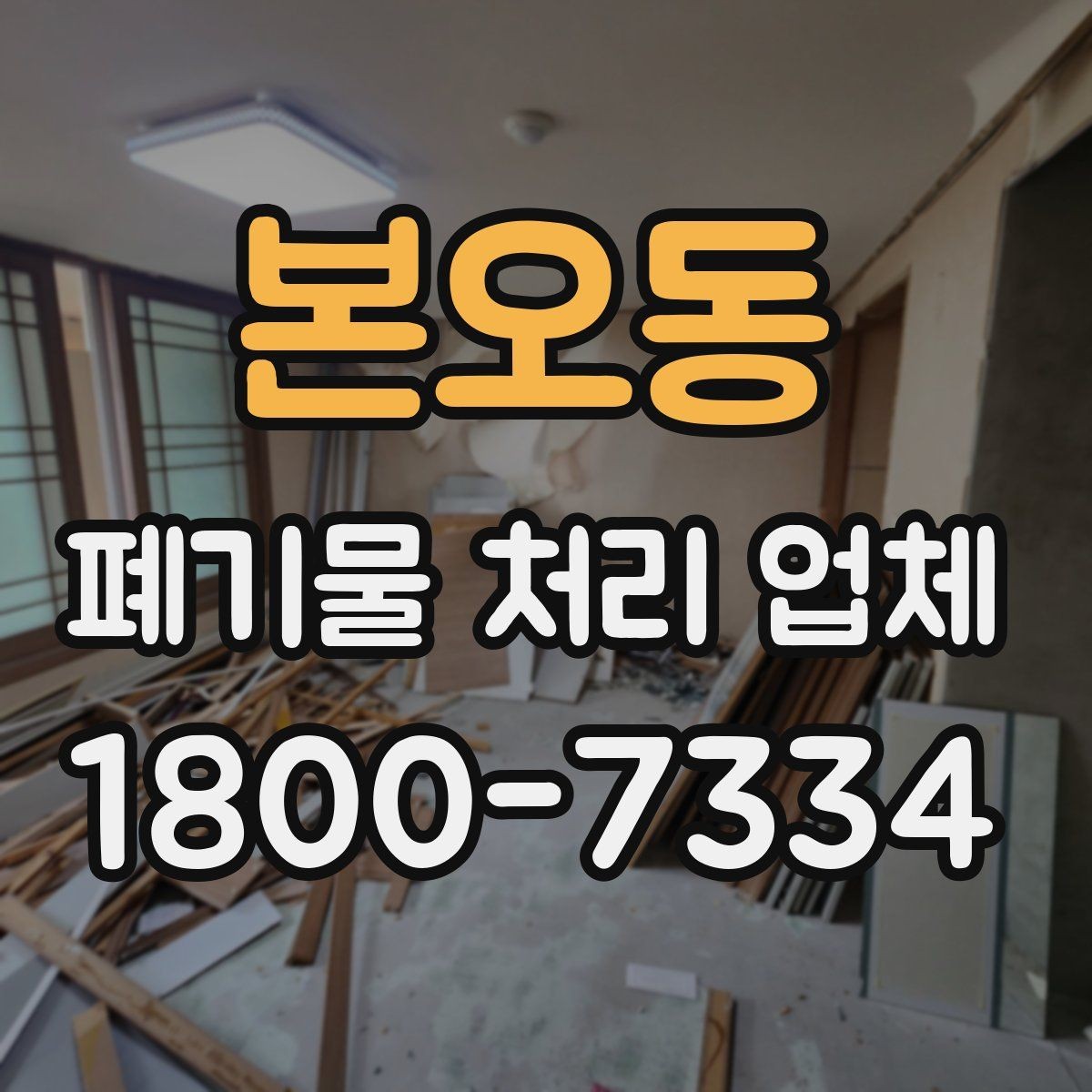 본오동 폐기물 처리 업체 선정 기준을 정리해보면