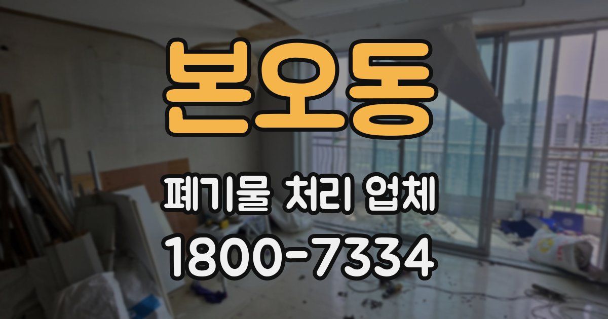 본오동 폐기물 처리 업체
