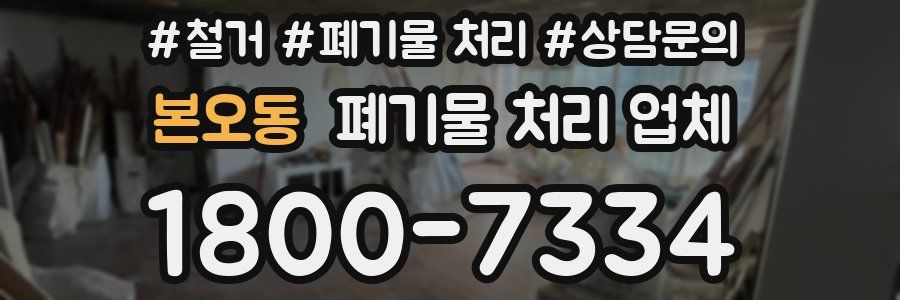 본오동 폐기물 처리 업체