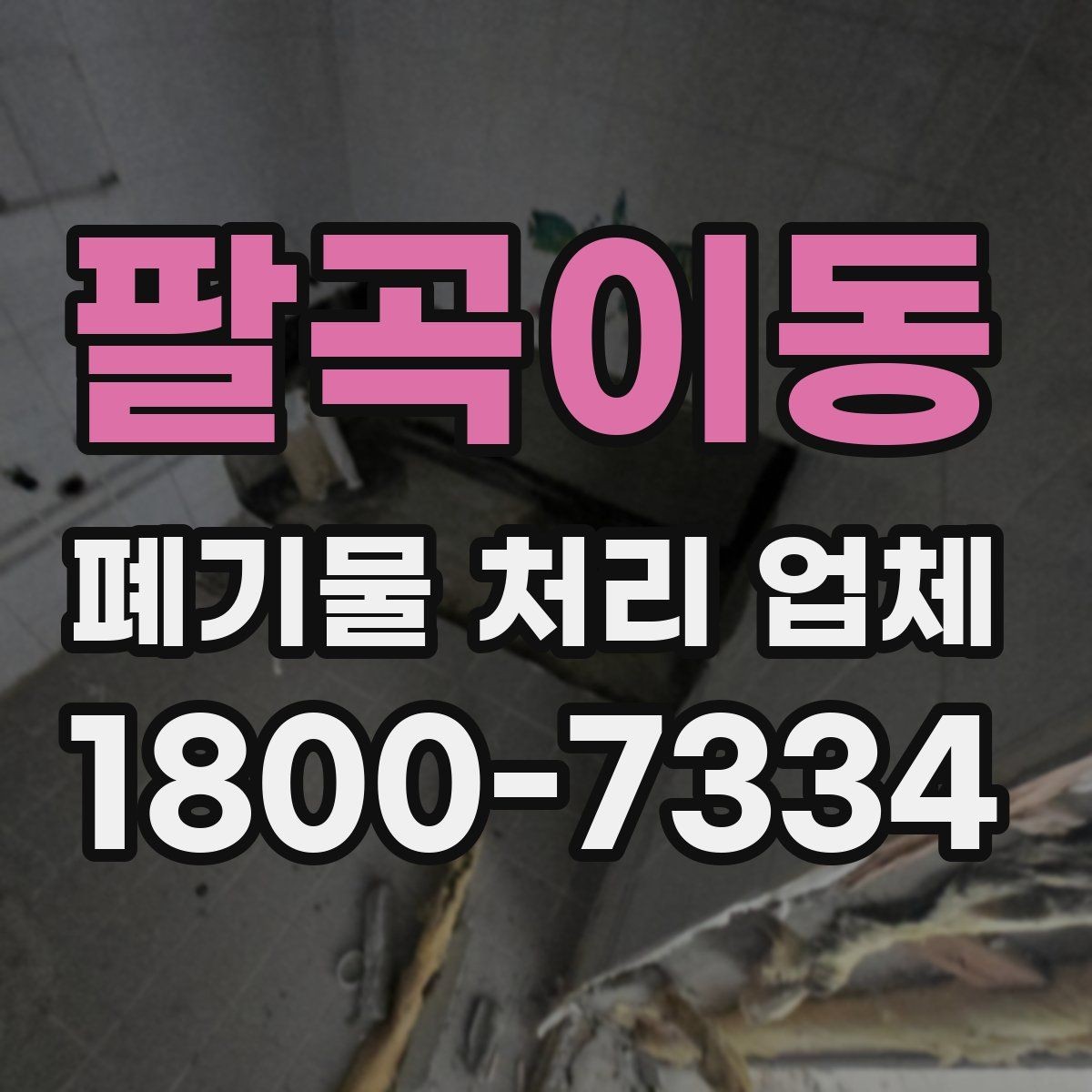 팔곡이동 폐기물 처리 업체 선택 시 서비스 차이를 보는 법
