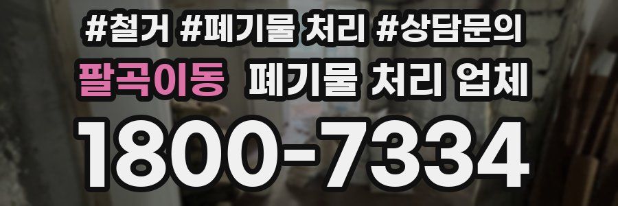 팔곡이동 폐기물 처리 업체