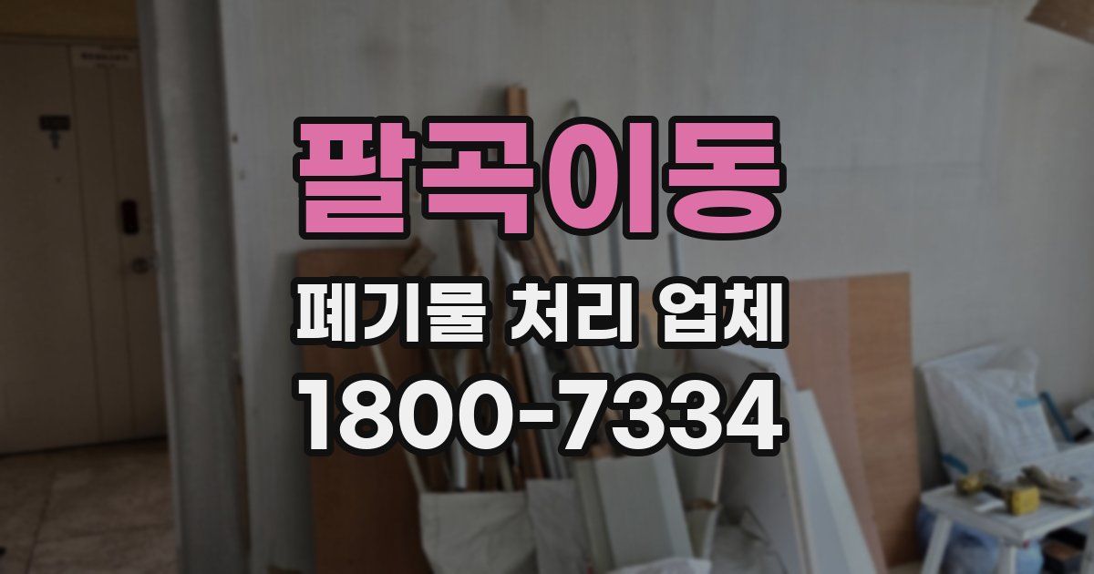 팔곡이동 폐기물 처리 업체