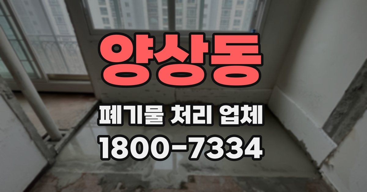 양상동 폐기물 처리 업체