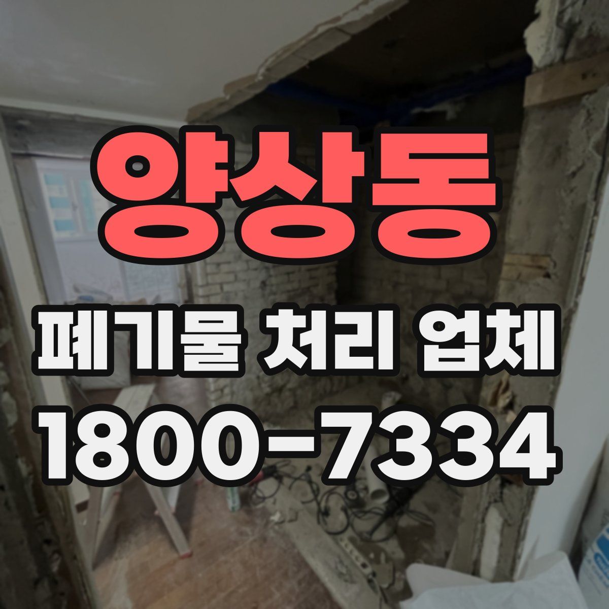 양상동 폐기물 처리 업체