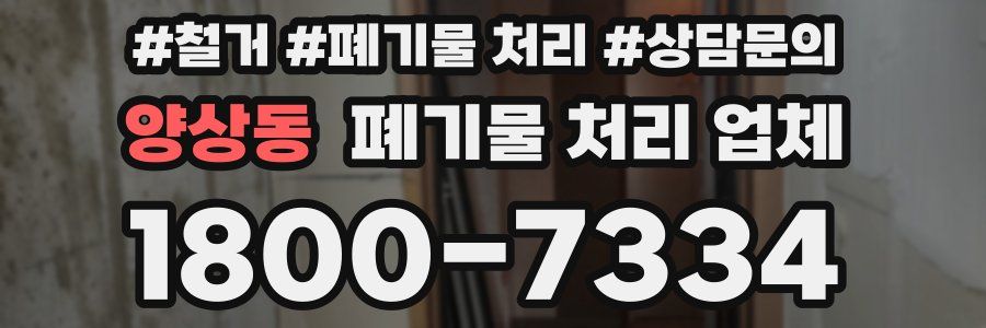 양상동 폐기물 처리 업체