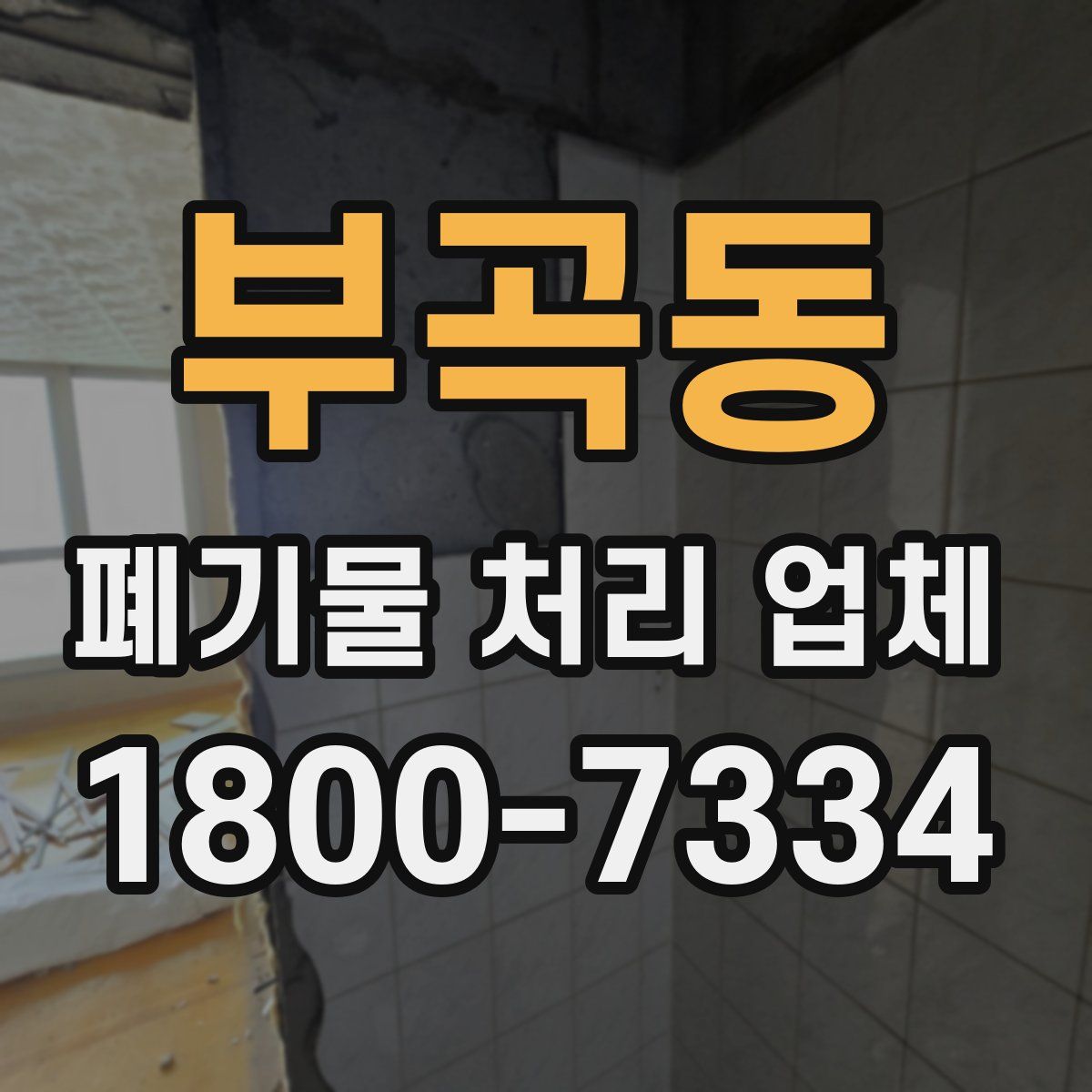 부곡동 폐기물 처리 업체