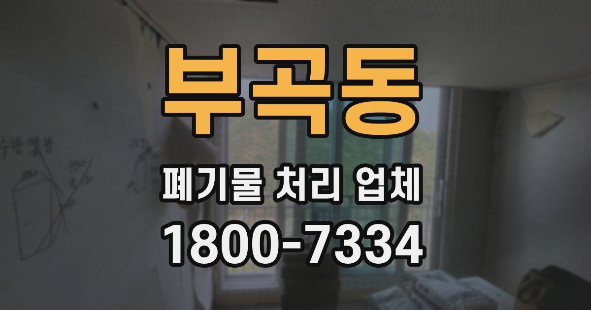 부곡동 폐기물 처리 업체