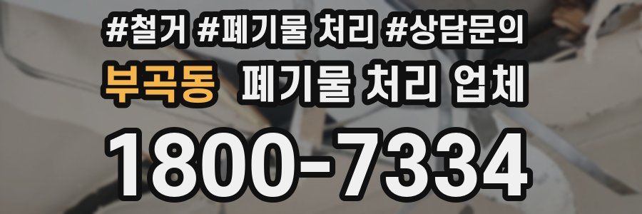 부곡동 폐기물 처리 업체