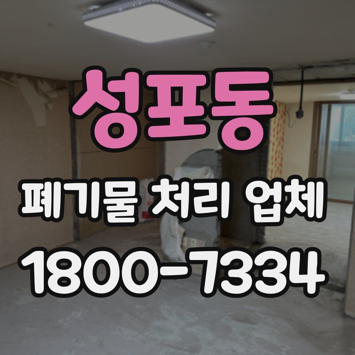 성포동 폐기물 처리 업체 이용 흐름과 진행 과정