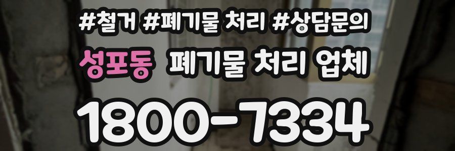성포동 폐기물 처리 업체