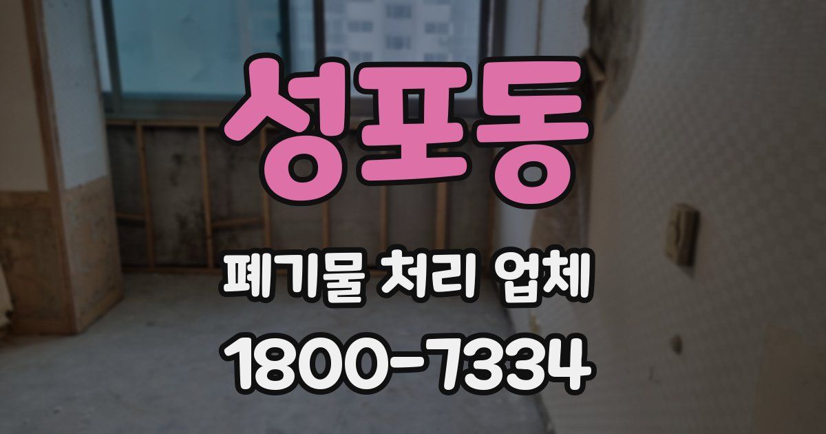 성포동 폐기물 처리 업체