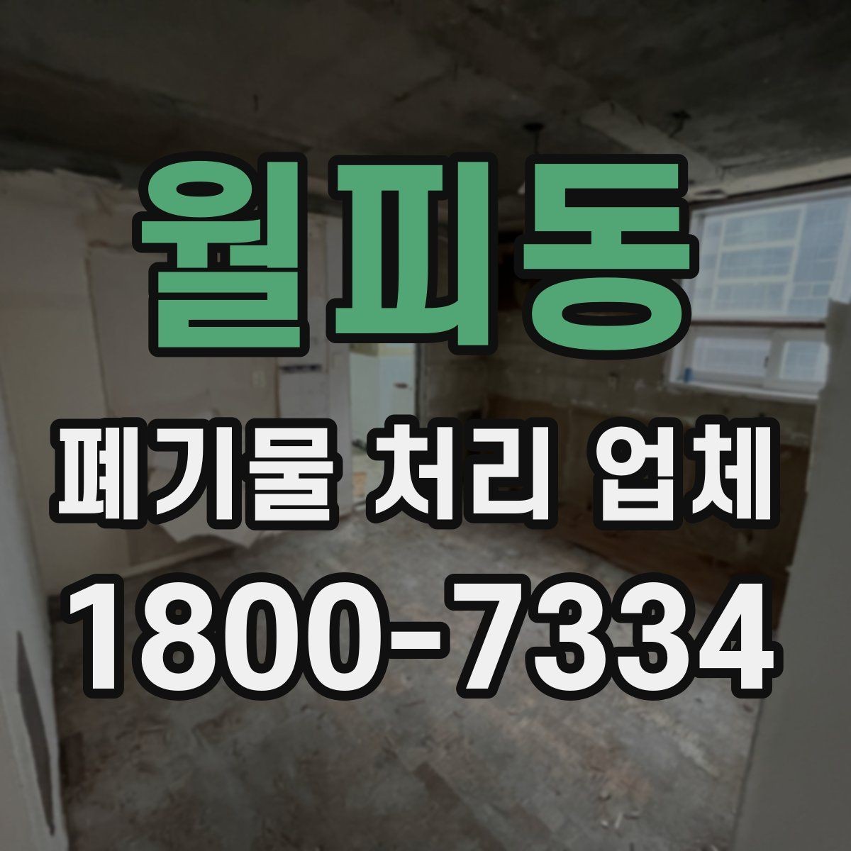 월피동 폐기물 처리 업체 비교 전 알아야 할 기본 정보