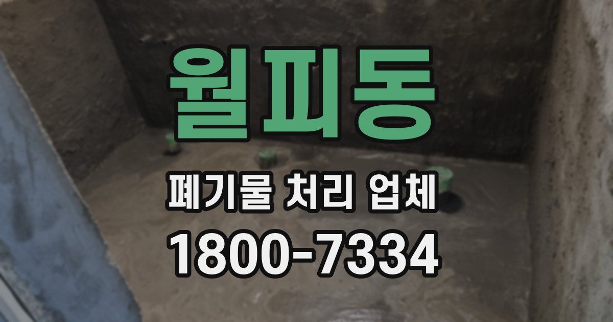 월피동 폐기물 처리 업체