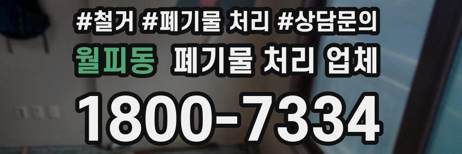 월피동 폐기물 처리 업체