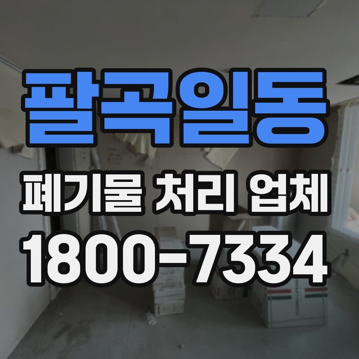 팔곡일동 폐기물 처리 업체 문의 과정에서 자주 나오는 내용