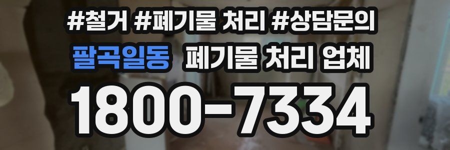 팔곡일동 폐기물 처리 업체