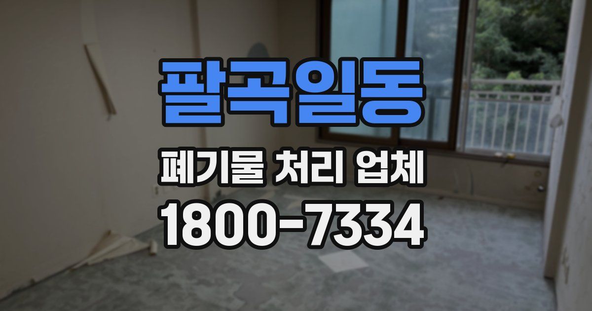 팔곡일동 폐기물 처리 업체