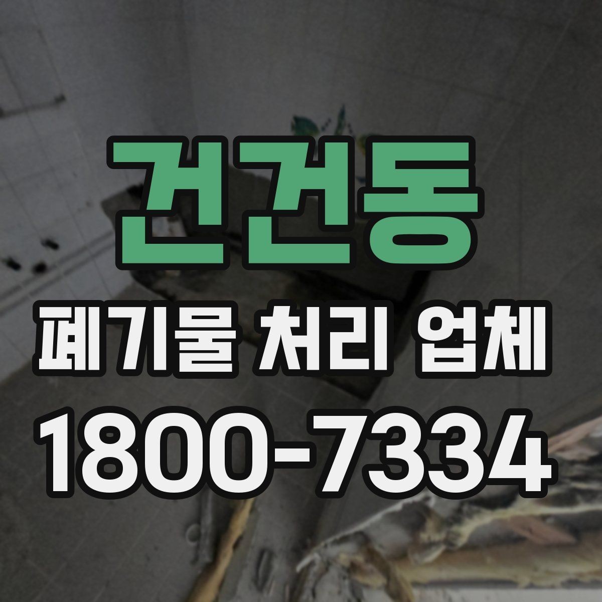 건건동 폐기물 처리 업체 선택에 영향을 주는 요소