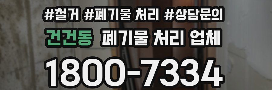 건건동 폐기물 처리 업체