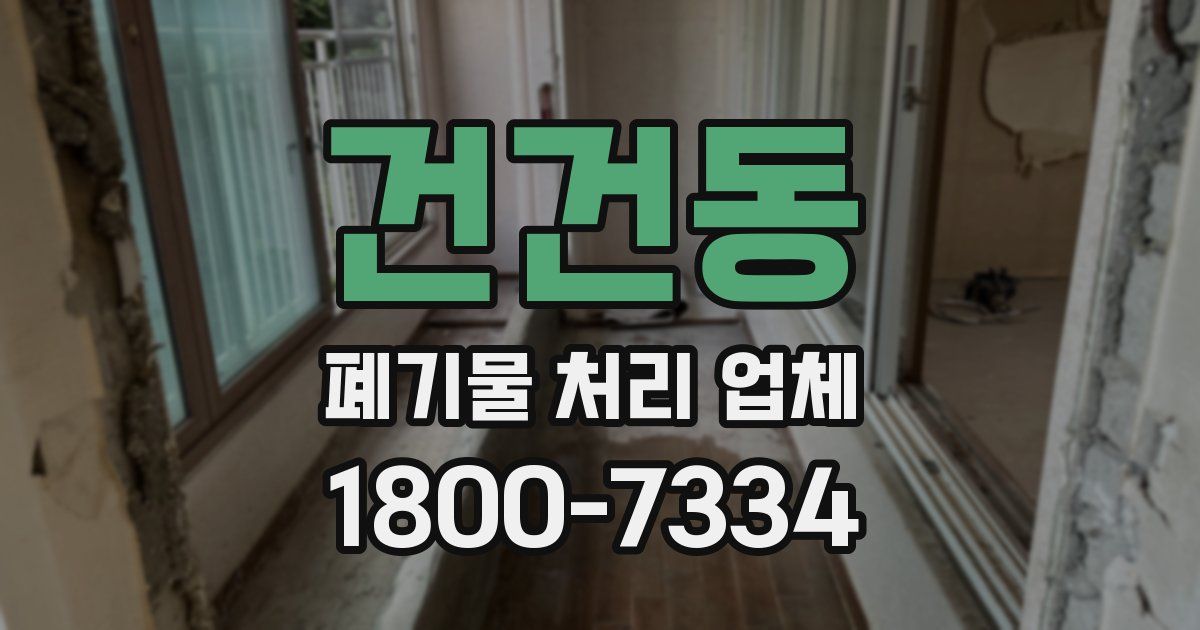 건건동 폐기물 처리 업체
