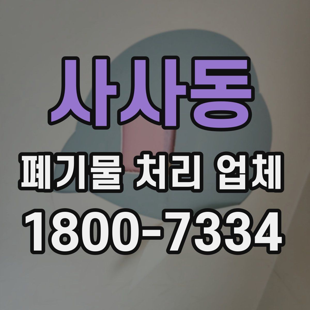 사사동 폐기물 처리 업체 비교할 때 자주 놓치는 조건