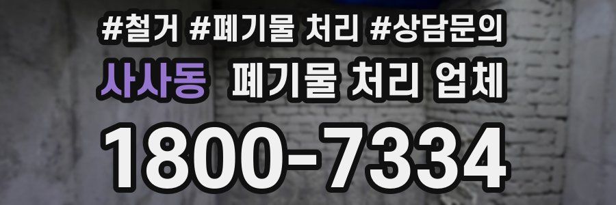사사동 폐기물 처리 업체