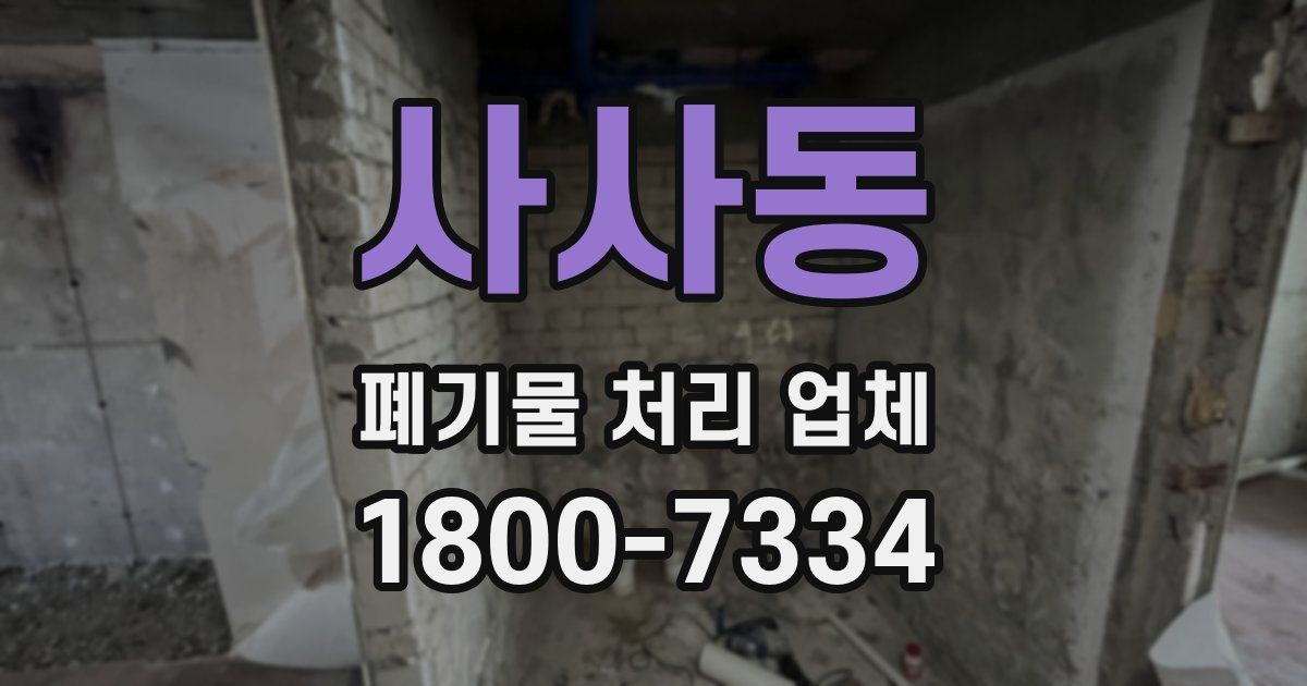사사동 폐기물 처리 업체