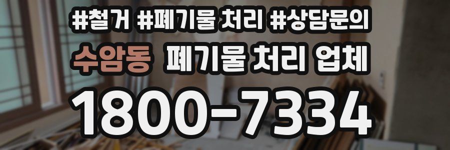 수암동 폐기물 처리 업체