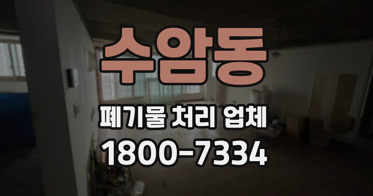 수암동 폐기물 처리 업체