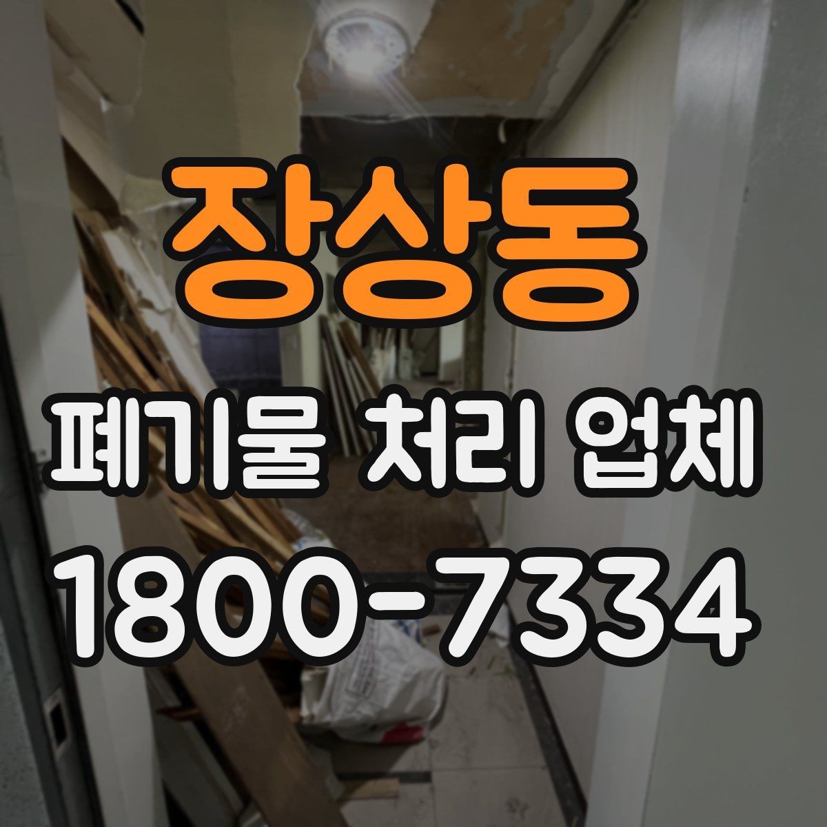 장상동 폐기물 처리 업체 종류별 업무 범위 살펴보기