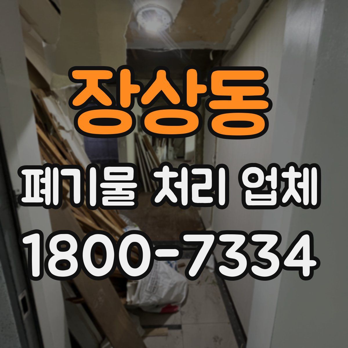 장상동 폐기물 처리 업체