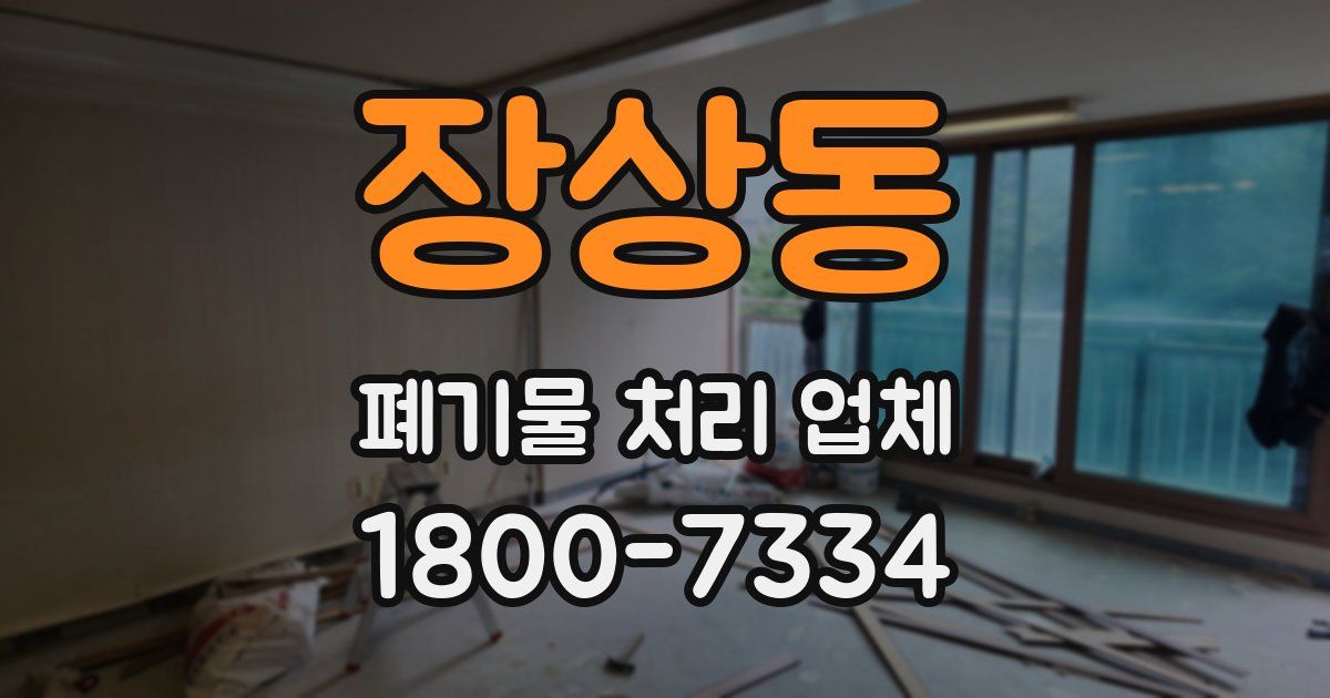 장상동 폐기물 처리 업체