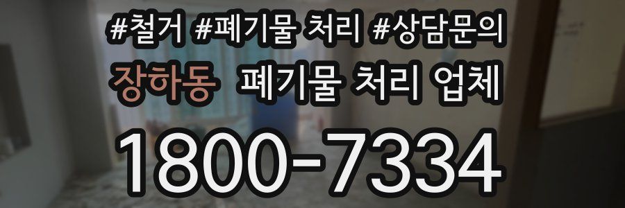 장하동 폐기물 처리 업체