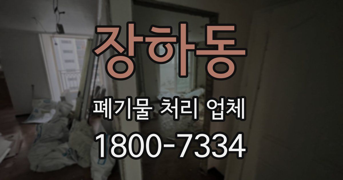 장하동 폐기물 처리 업체