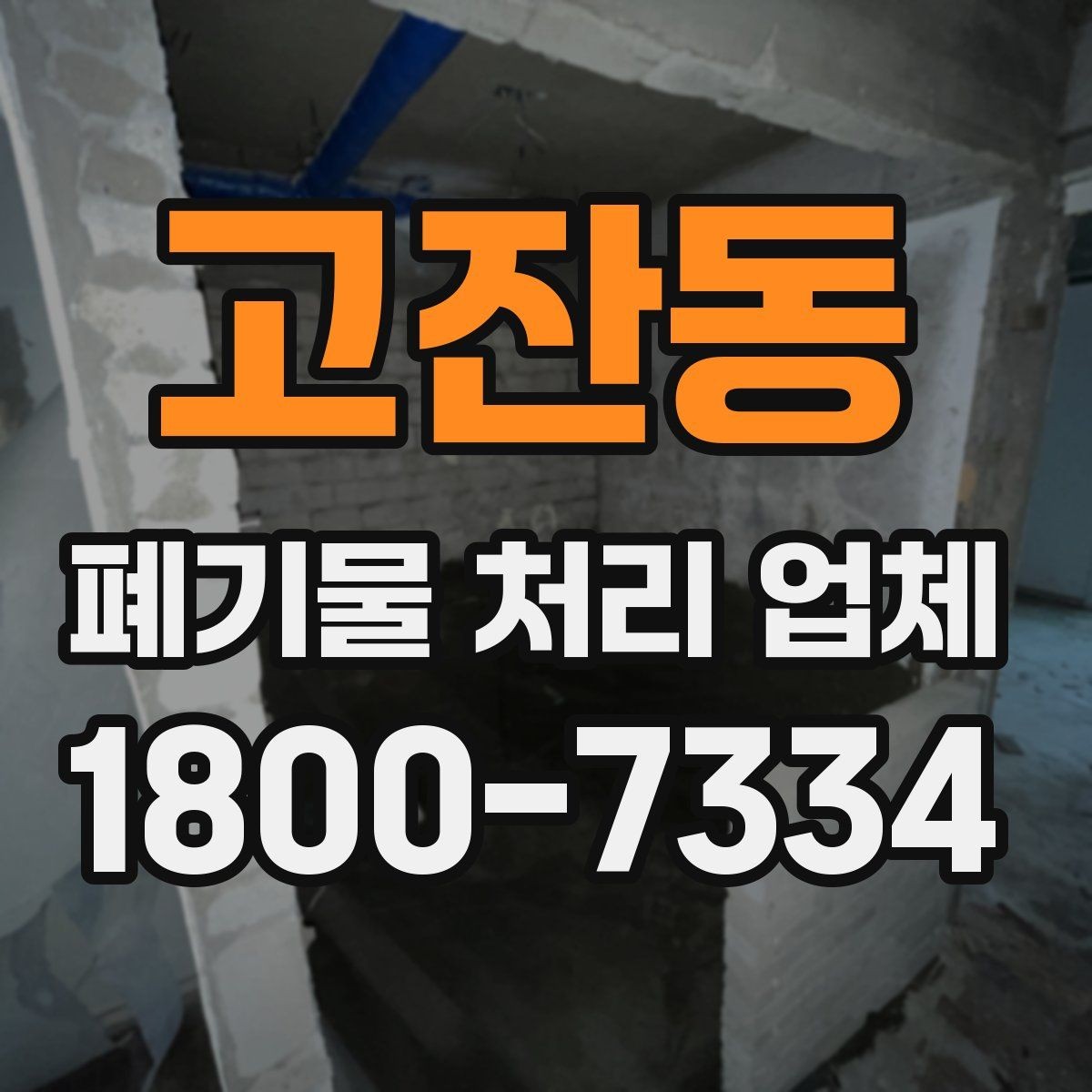 고잔동 폐기물 처리 업체 이용 시 추가 비용이 생기는 경우